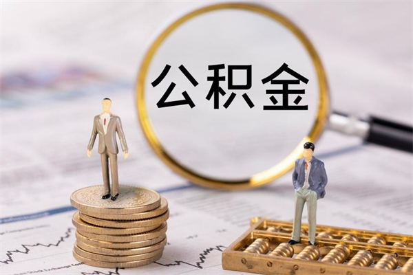 巴音郭楞公积金提取出来有什么影响吗（公积金提取了有影响吗）