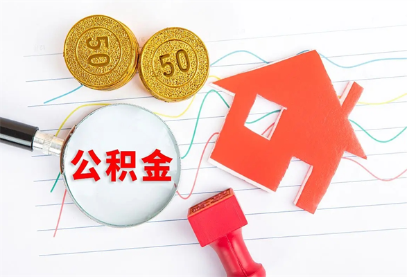 巴音郭楞老家买房提取公积金（老家有房能提公积金吗）