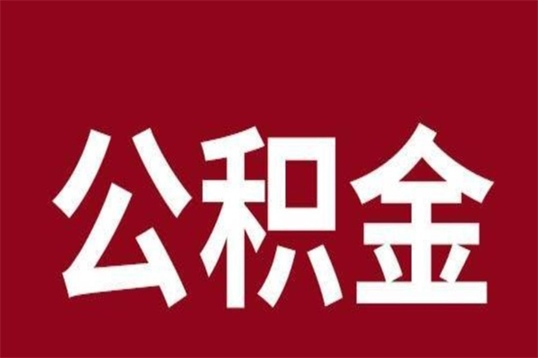 巴音郭楞正常退休公积金怎么处理（退休后公积金退多少）
