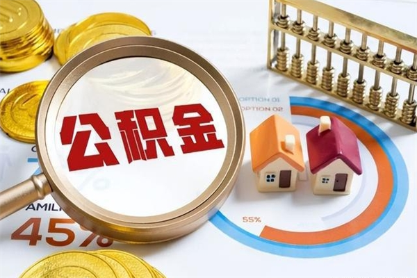 巴音郭楞泰州离职公积金提取（离开泰州公积金怎么取出来）