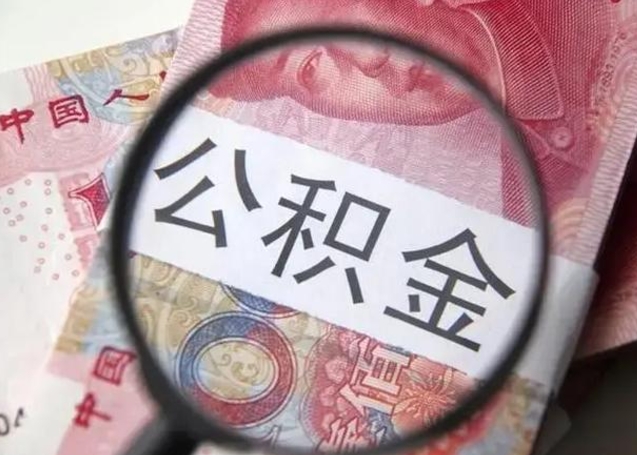 巴音郭楞找人代取公积金8000可以取吗（找人代取公积金需要多少钱手续费）