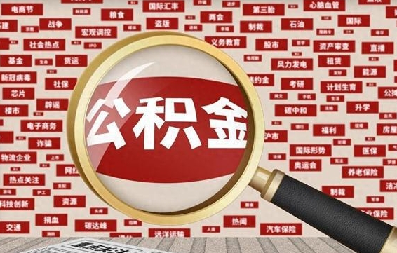 巴音郭楞失业后怎么提取公积金（失业了如何领取公积金）